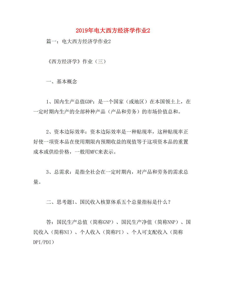 2019年电大西方经济学作业2_第1页