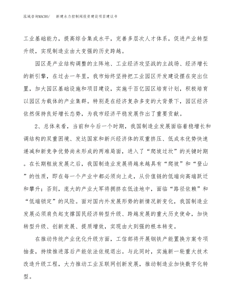 新建水力控制阀投资建设项目建议书参考模板.docx_第4页