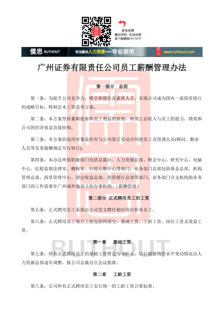 广州证券有限责任公司员工薪酬管理办法资料_第1页