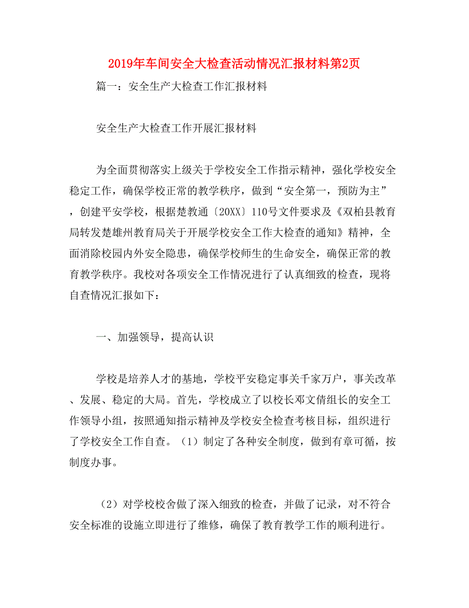 2019年车间安全大检查活动情况汇报材料第2页_第1页