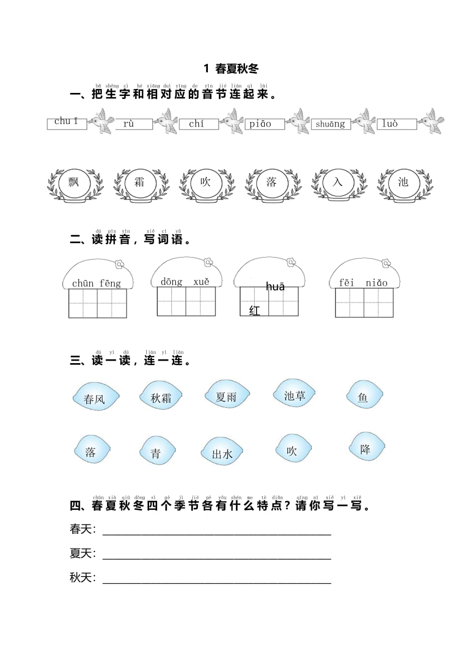 1年级语文下册第一单元-1.春夏秋冬（含答案）_第1页