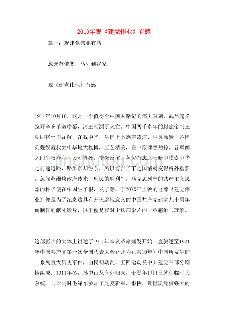 2019年观《建党伟业》有感_第1页