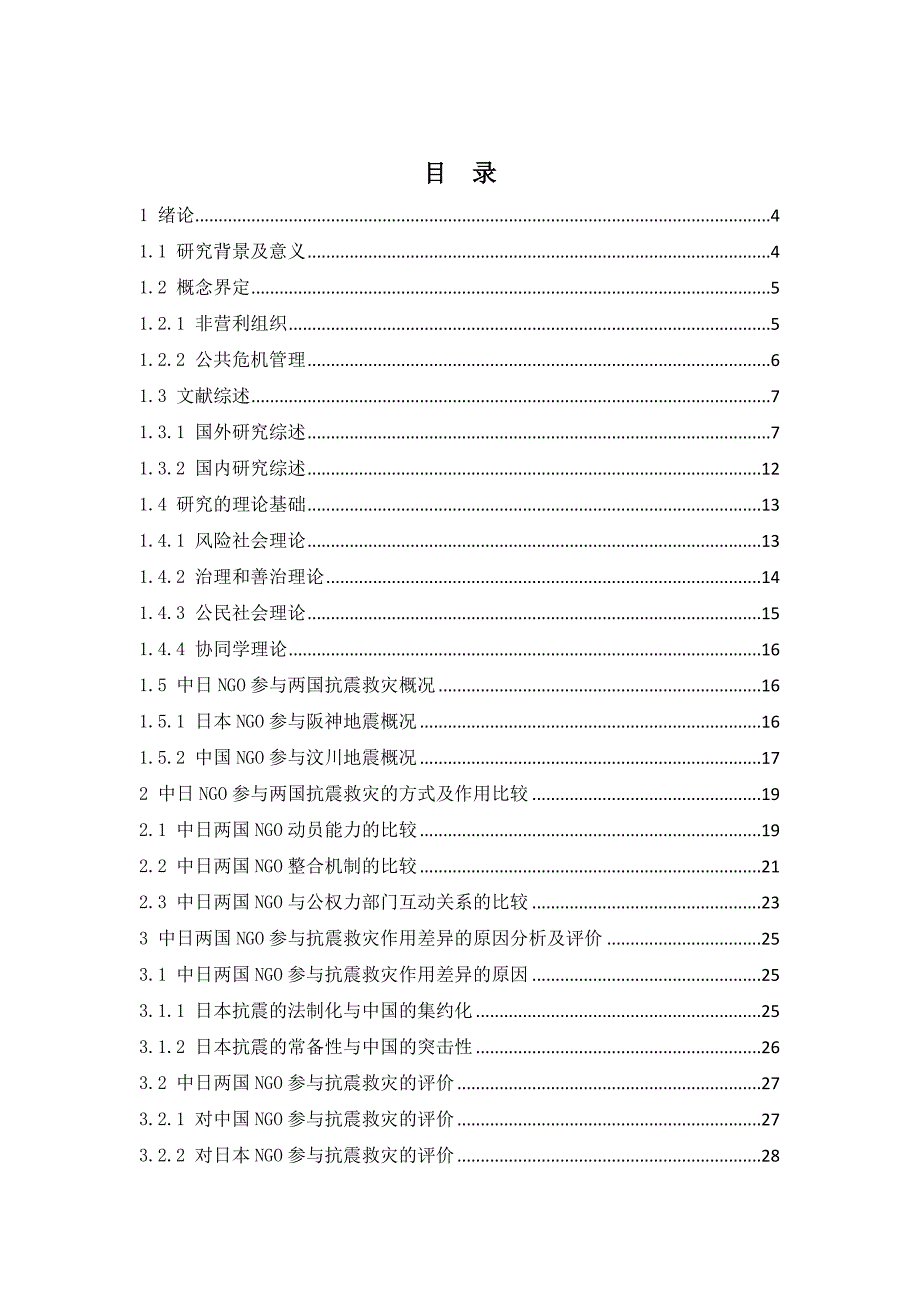 中日ngo参与公共危机管理的作用比较研究_第1页