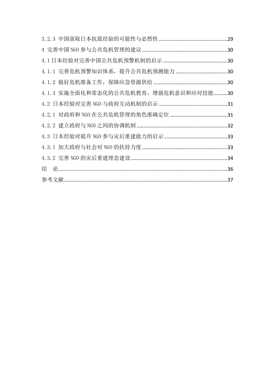 中日ngo参与公共危机管理的作用比较研究_第2页