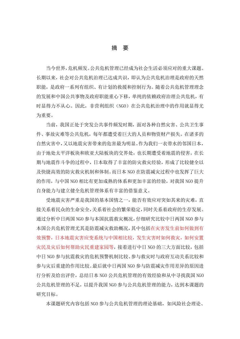 中日ngo参与公共危机管理的作用比较研究_第3页