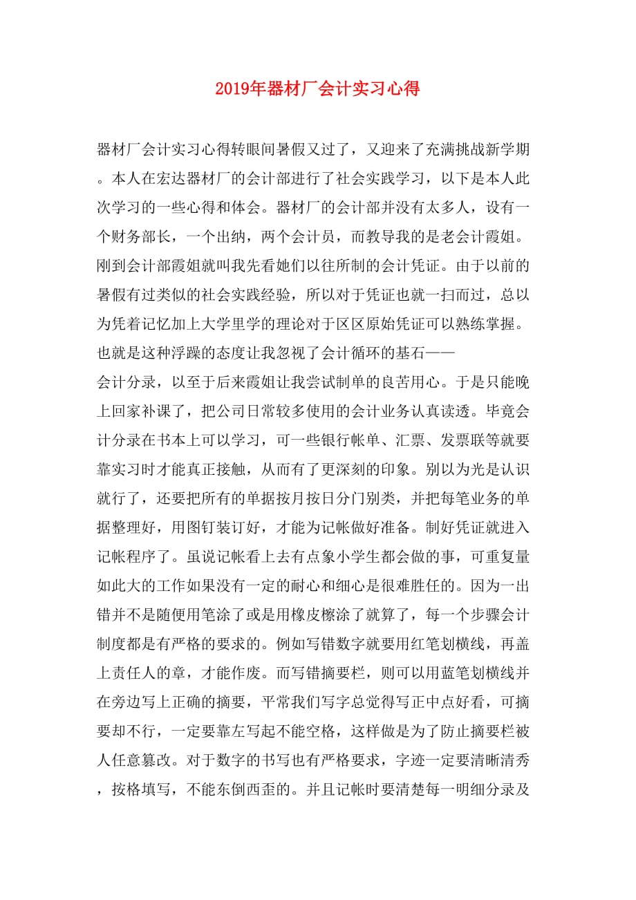 2019年器材厂会计实习心得_第1页