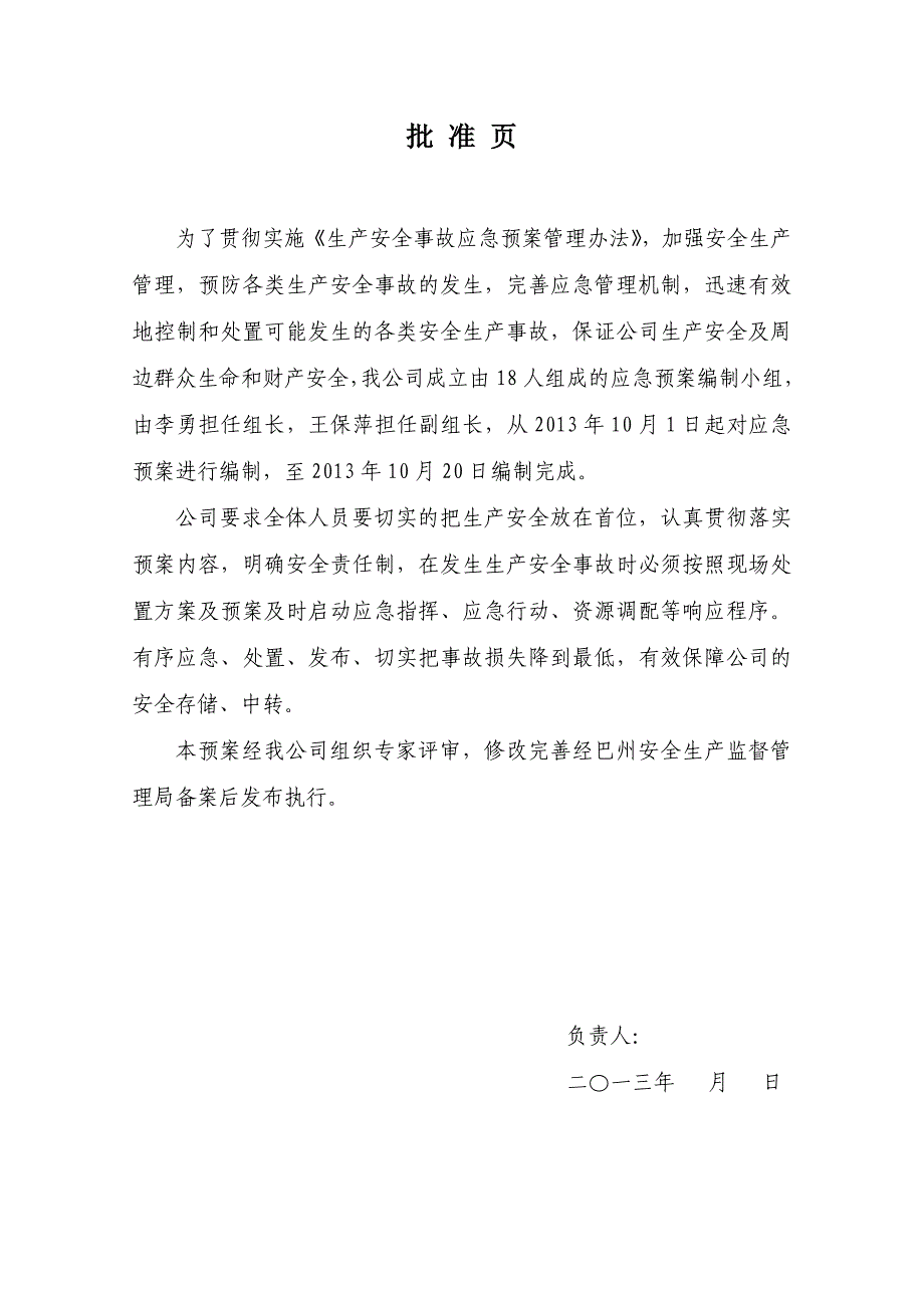 新疆棉麻公司生产安全事故综合应急预案_第3页