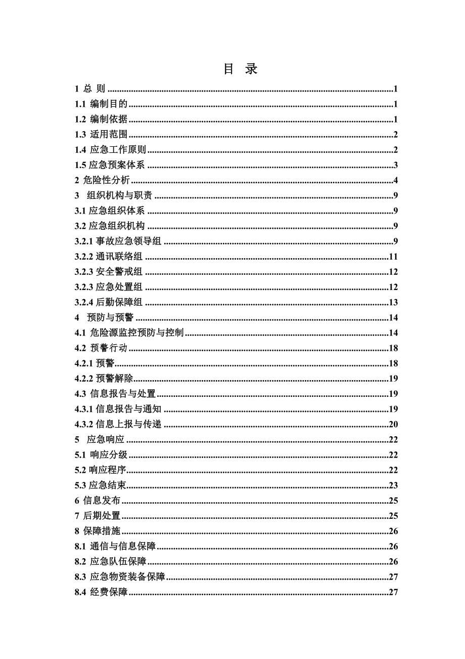 新疆棉麻公司生产安全事故综合应急预案_第5页