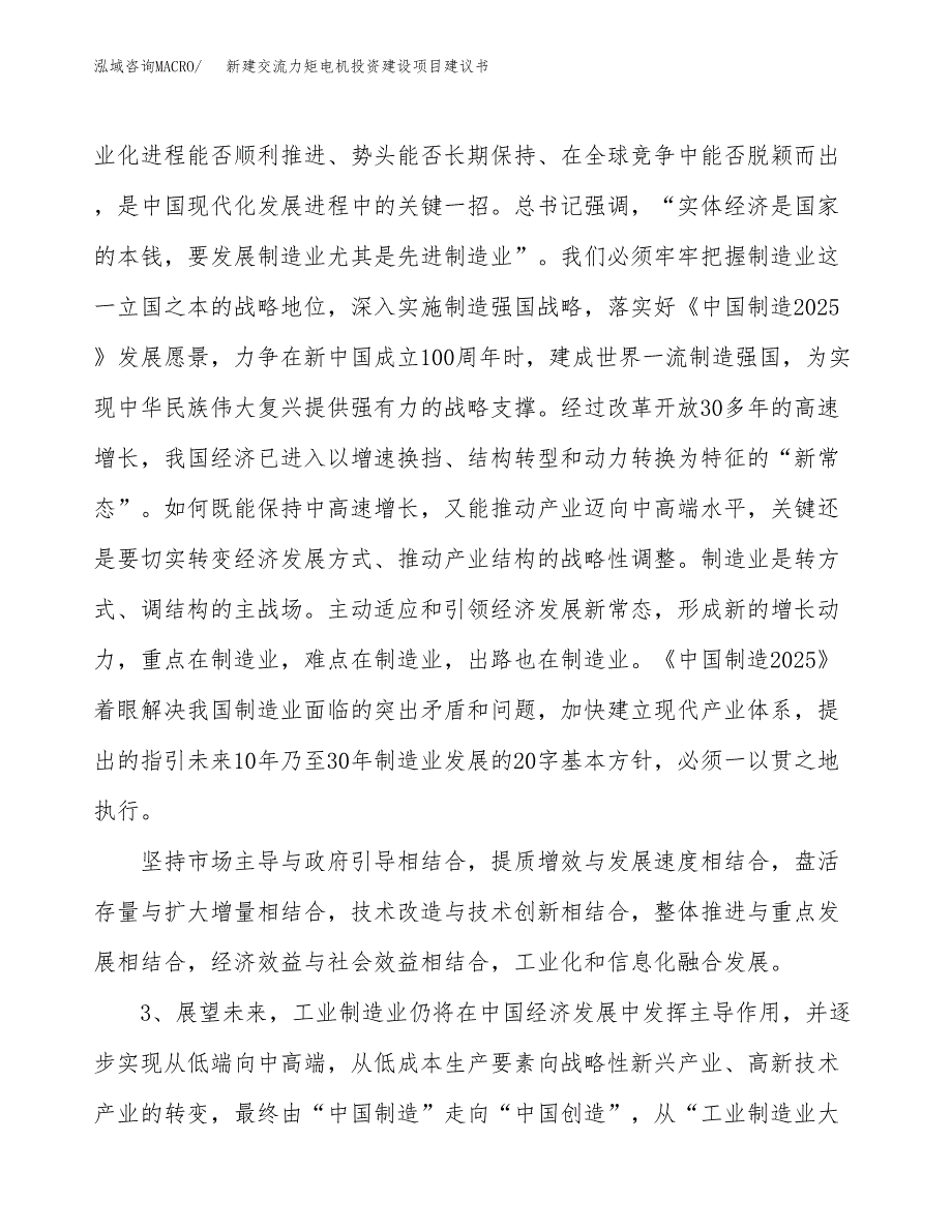 新建交流力矩电机投资建设项目建议书参考模板.docx_第4页