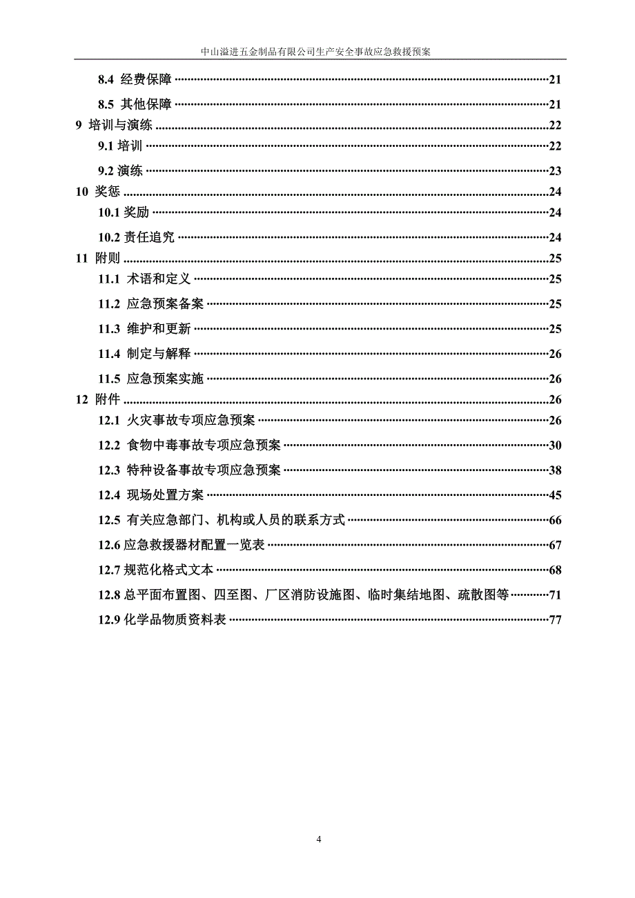 五金制品有限公司生产安全事故应急预案_第4页