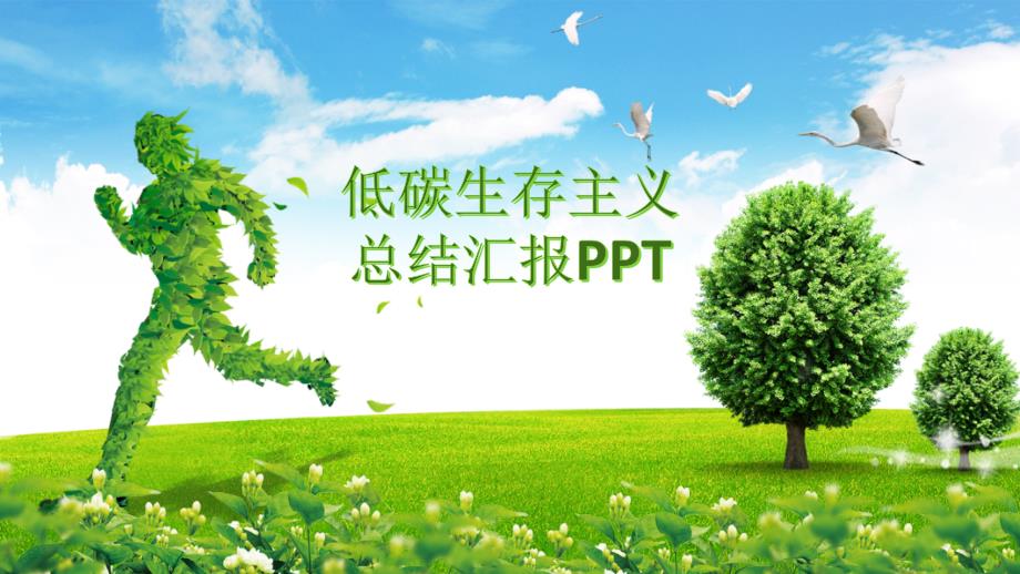 低碳生存主义总结汇报ppt_第1页