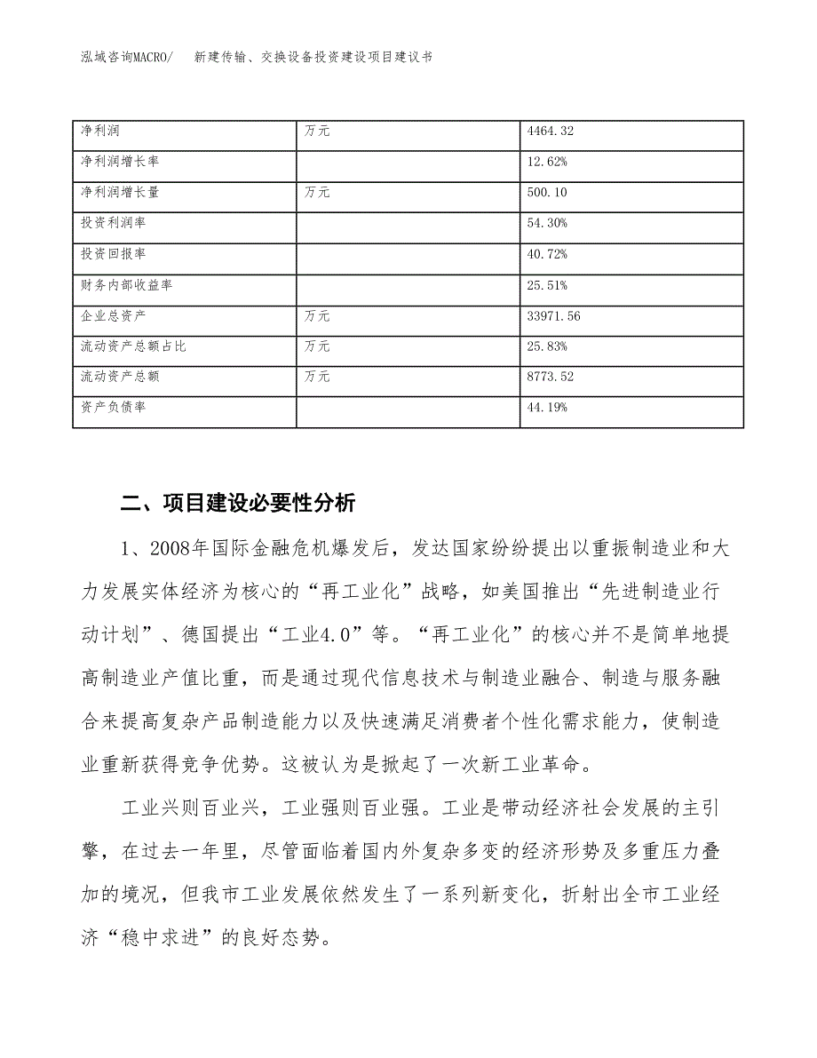 新建传输、交换设备投资建设项目建议书参考模板.docx_第3页