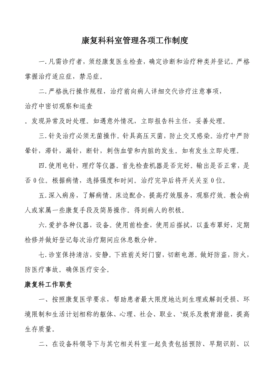 康复科科室管理各项工作制度范本_第1页