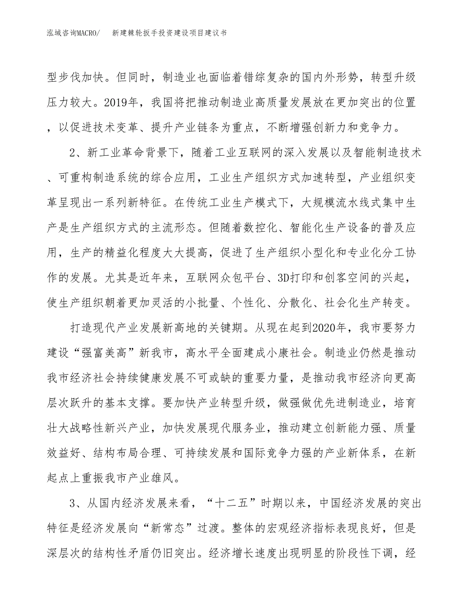 新建棘轮扳手投资建设项目建议书参考模板.docx_第4页