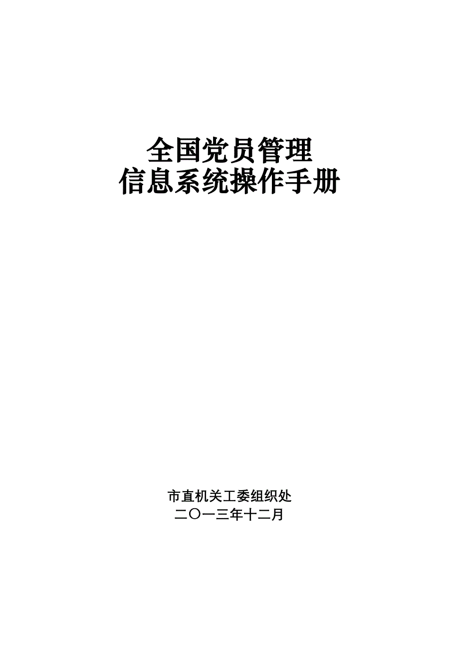 全国党员管理信息系统操作手册_第1页