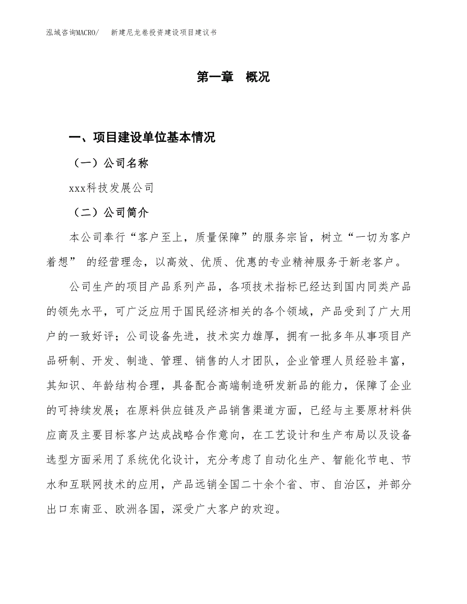 新建尼龙卷投资建设项目建议书参考模板.docx_第1页