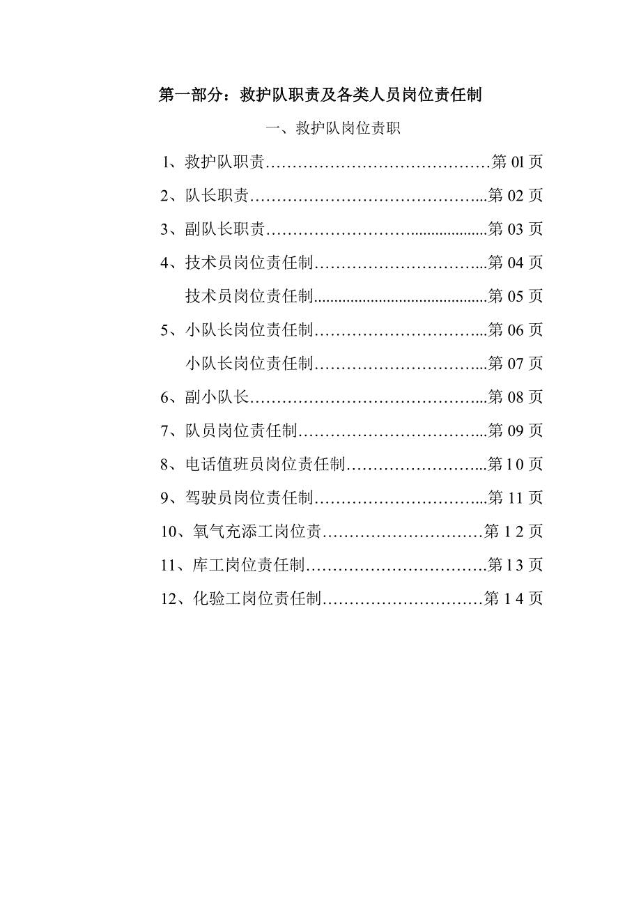 救护队职责及各类人员岗位责任制_第1页