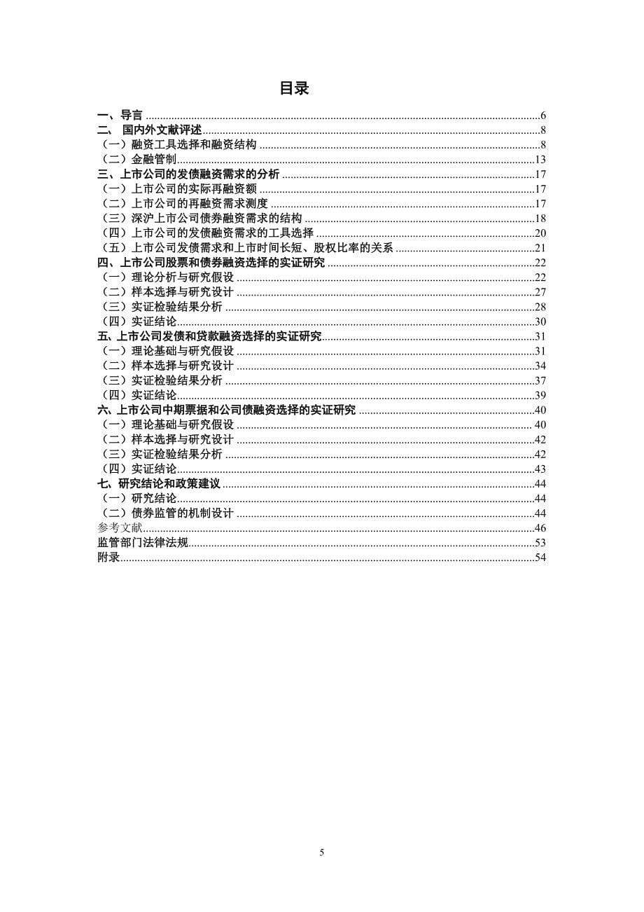 上市公司发债需求工具选择和机制设计_第5页