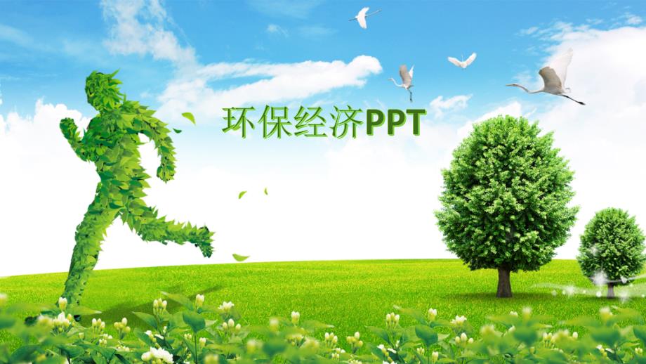 环保经济ppt_第1页