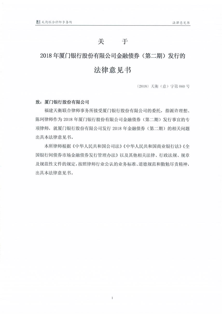 关于2018年厦门银行股份有限公司金融债券(第二期)发行的法律意见书_第3页