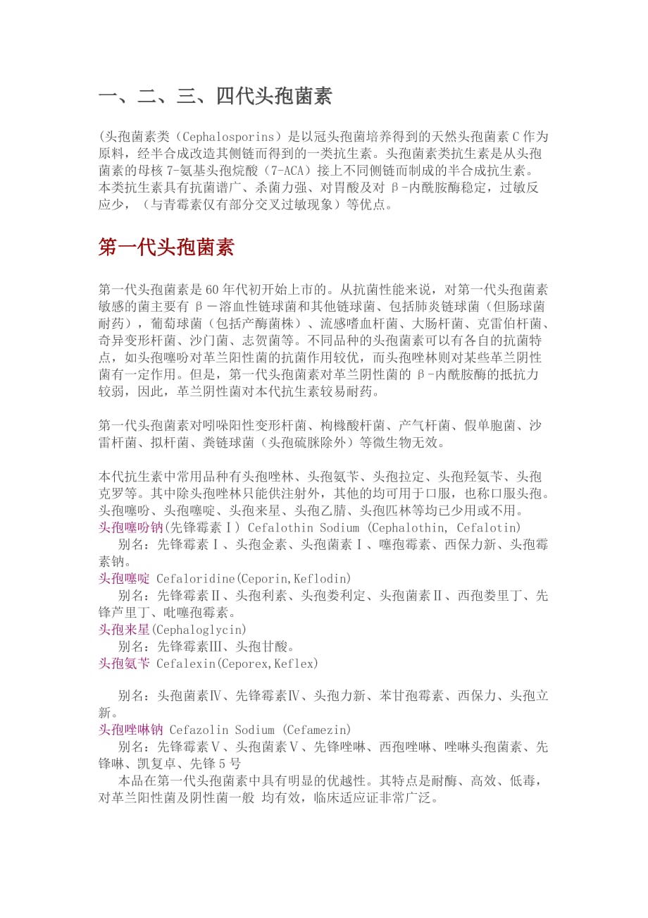 头孢类药物一、二、三、四代特点及种类资料_第1页