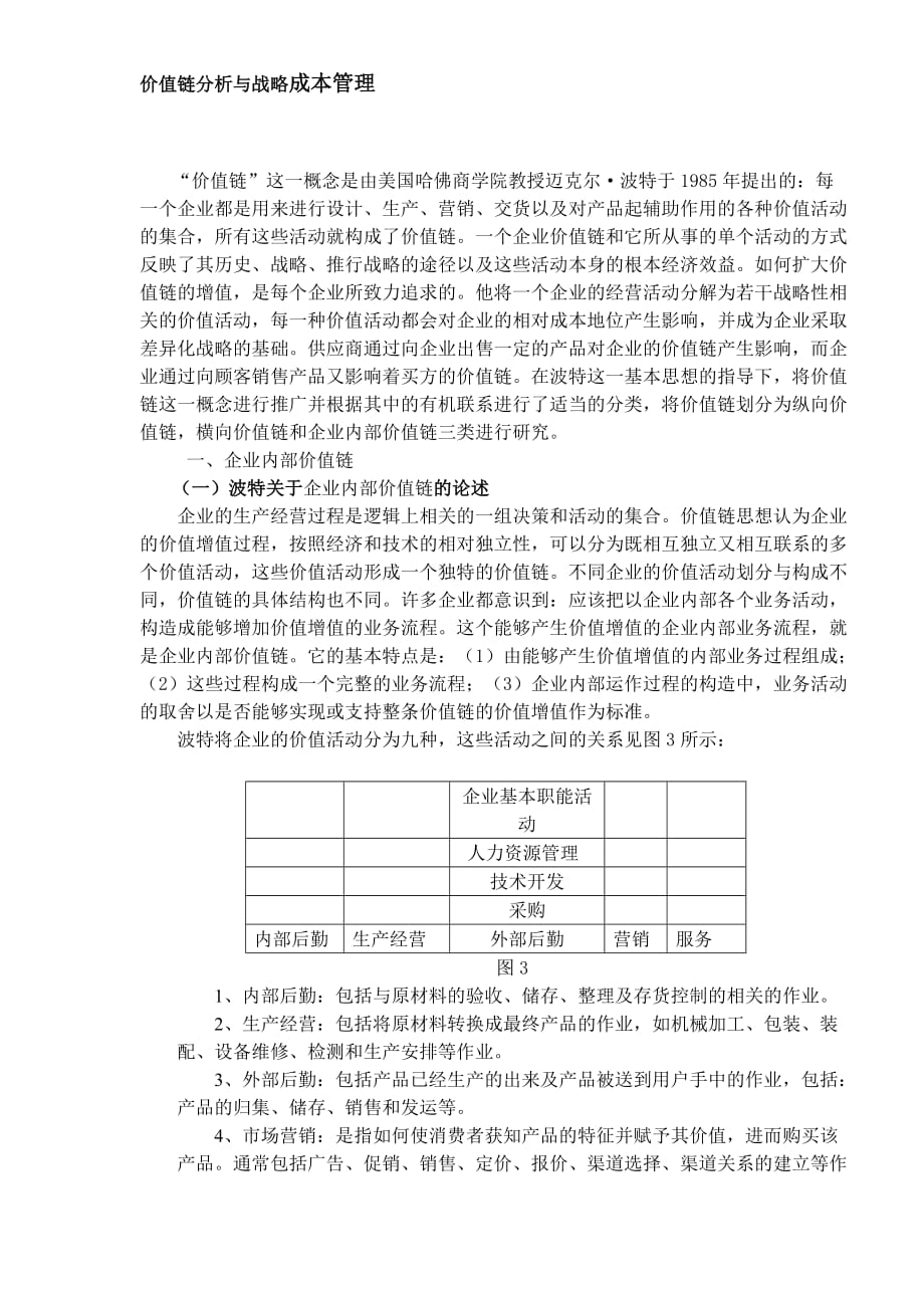 价值链分析与战略成本管理1_第1页