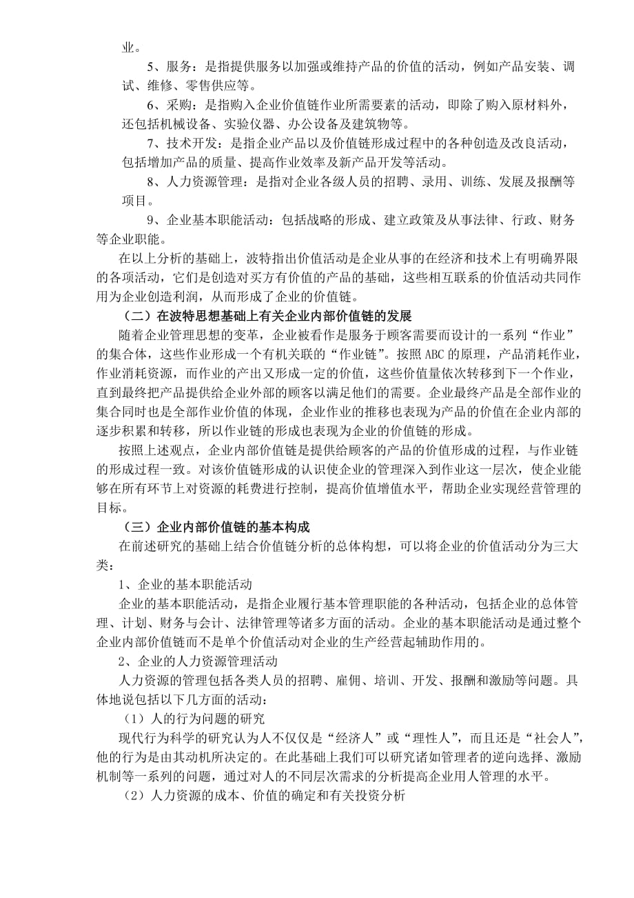 价值链分析与战略成本管理1_第2页