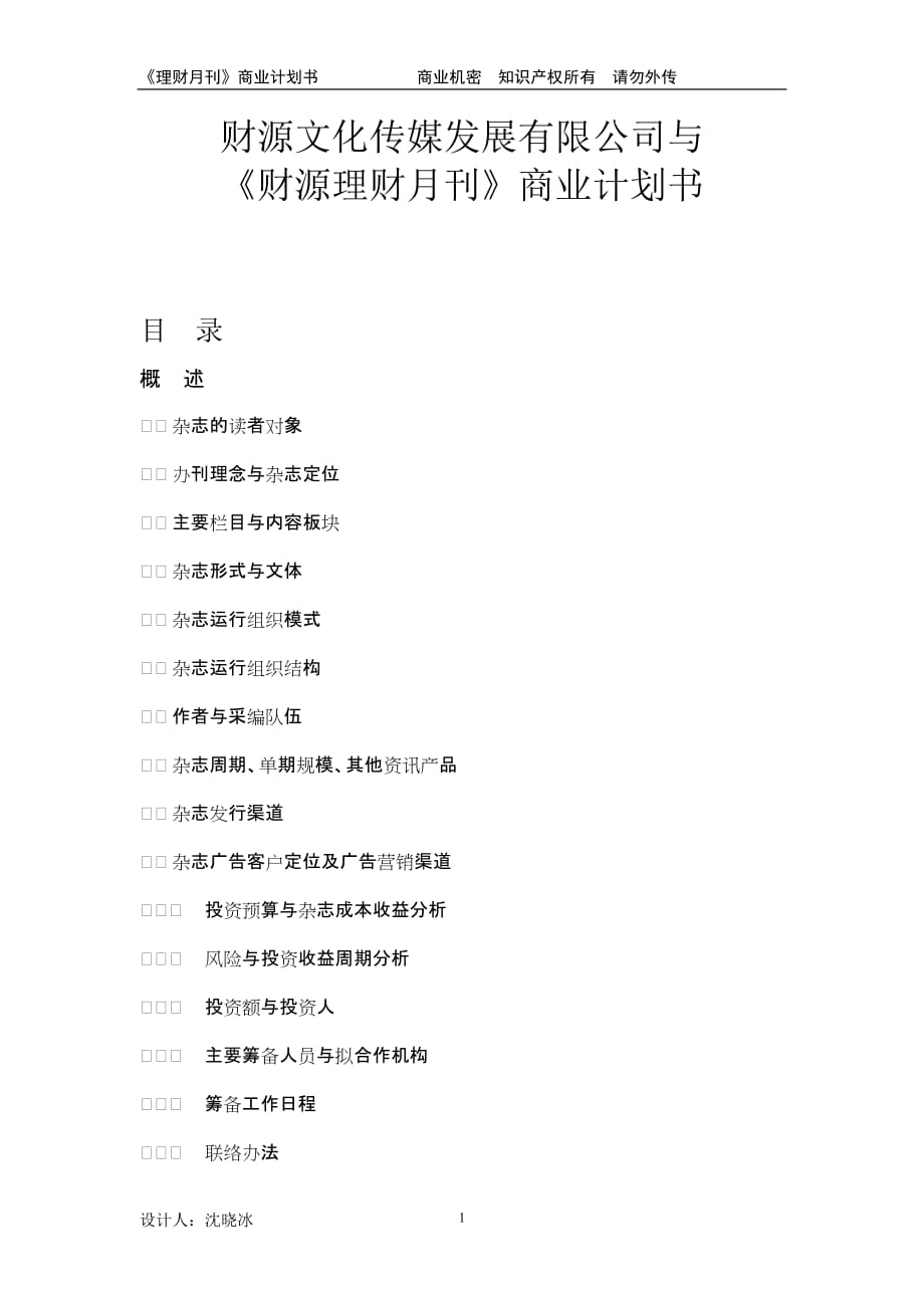 文化传媒发展有限公司与月刊商业计划书_第1页