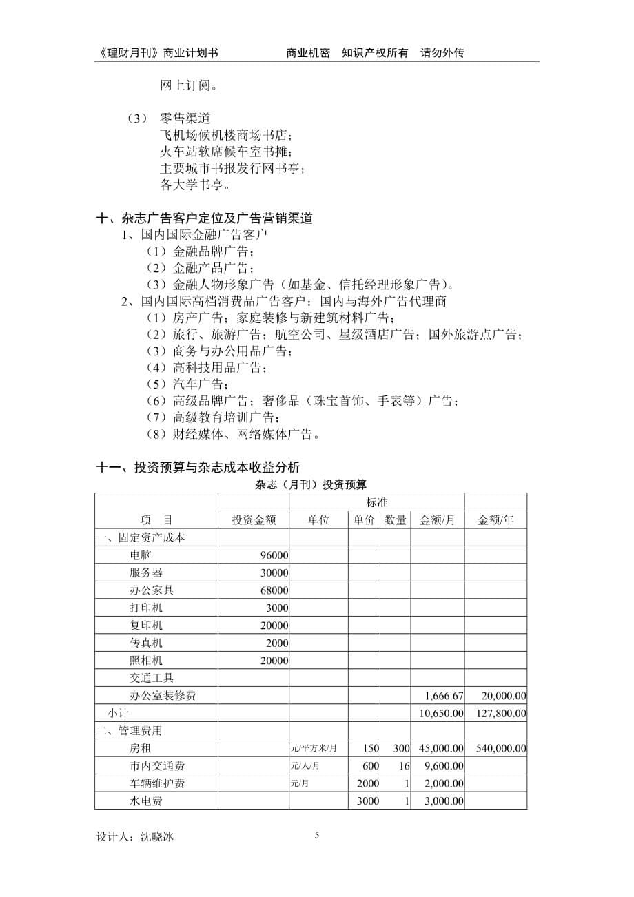 文化传媒发展有限公司与月刊商业计划书_第5页