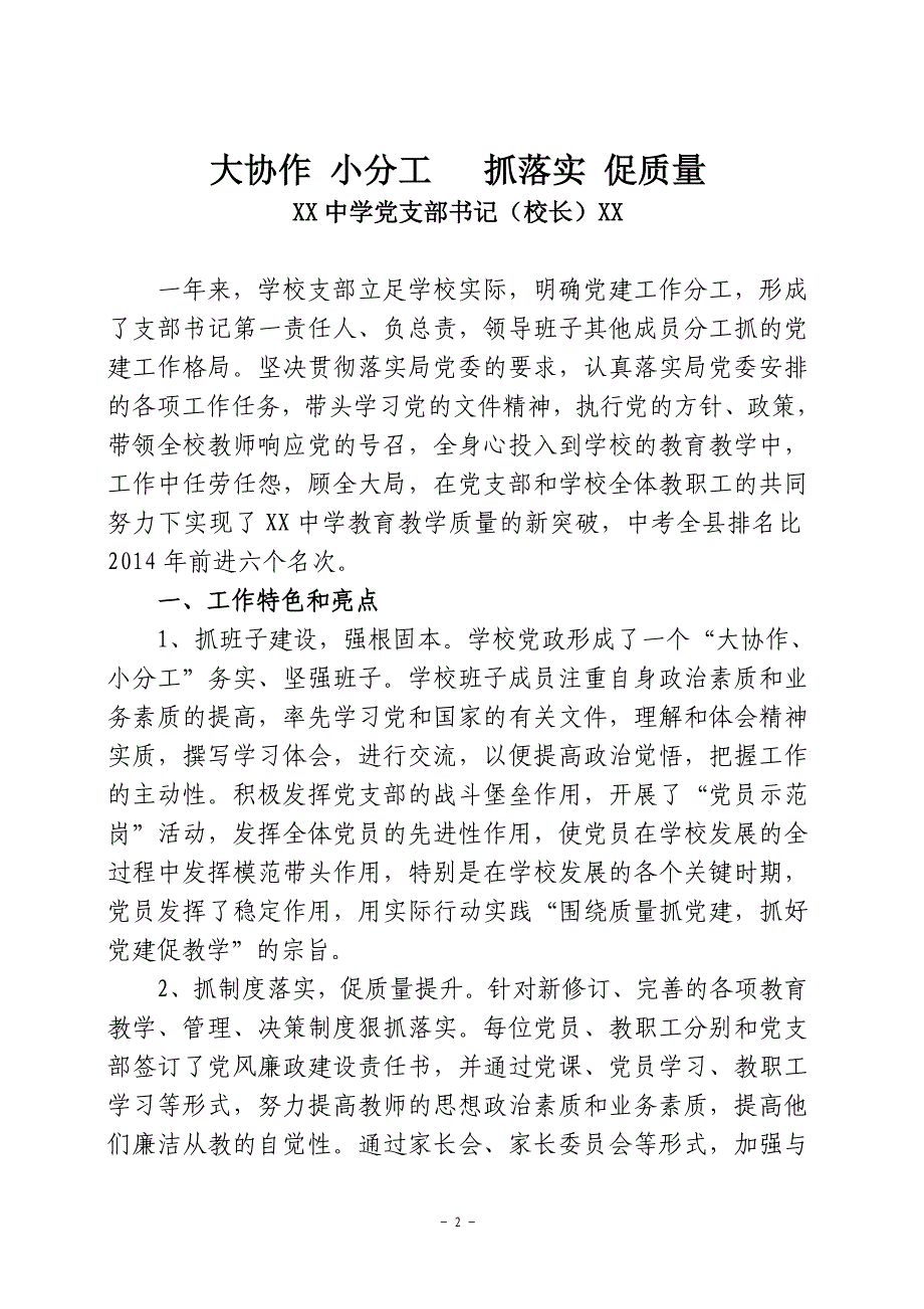 中小学校党支部书记抓党建工作专项述职报告_第2页