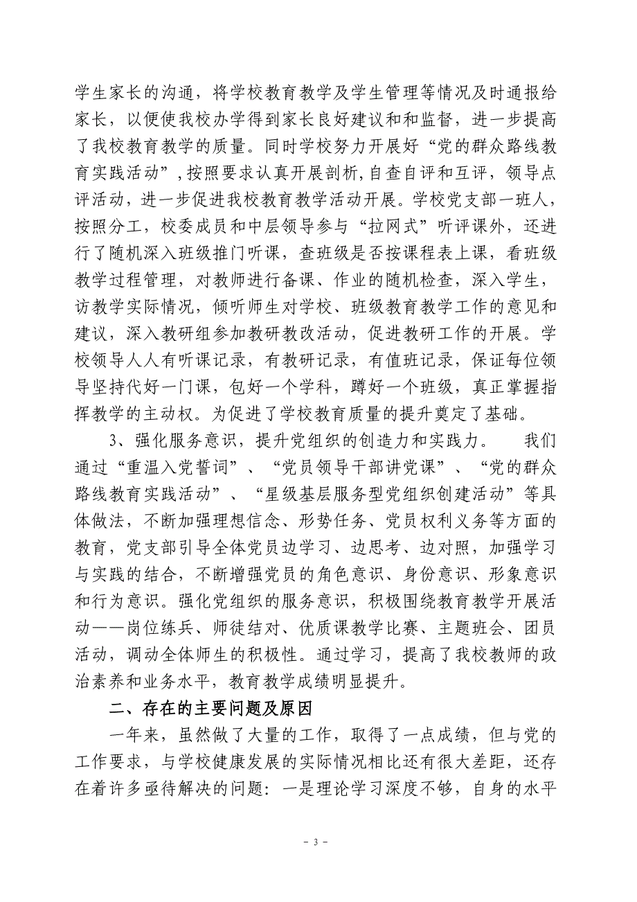 中小学校党支部书记抓党建工作专项述职报告_第3页