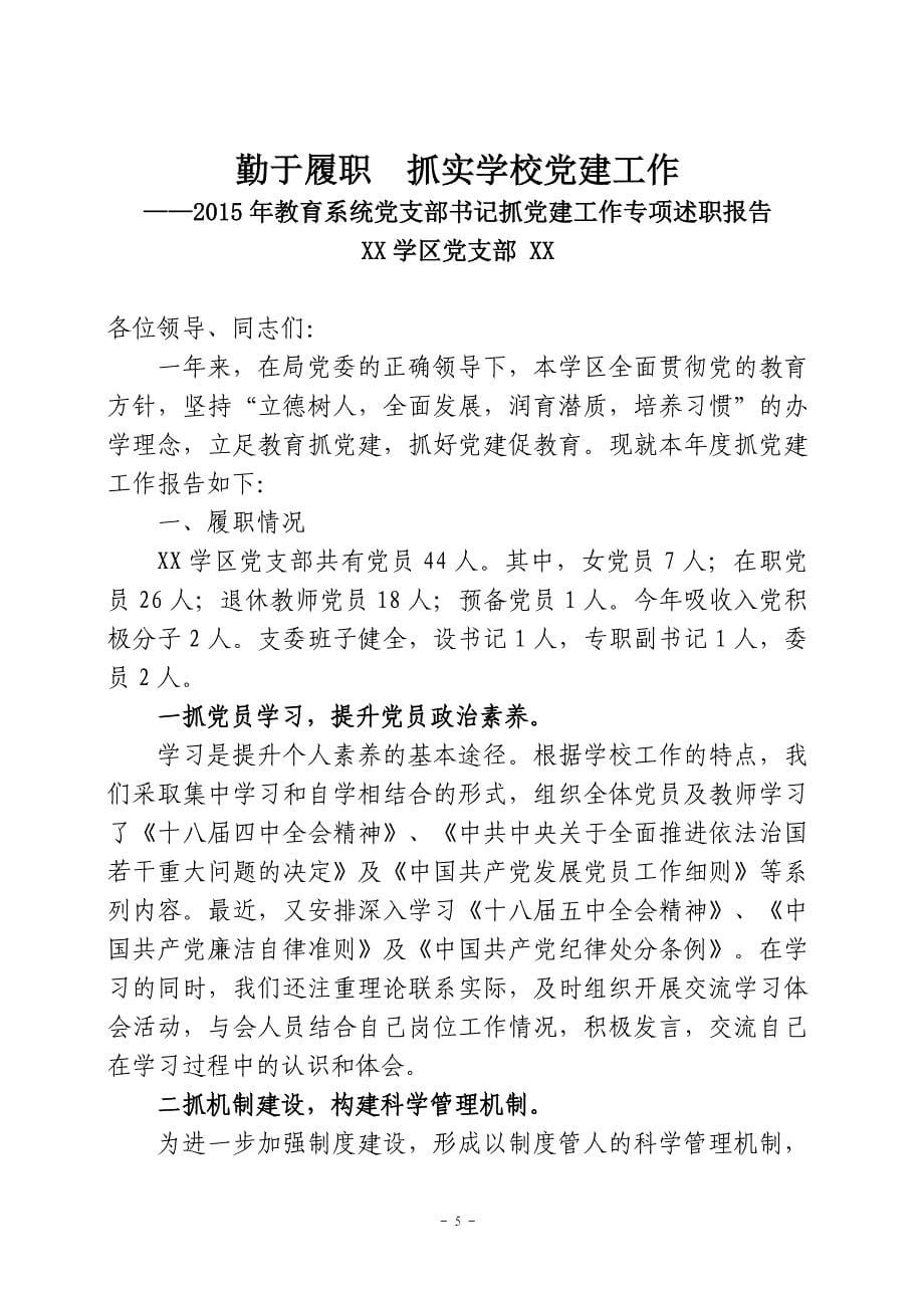 中小学校党支部书记抓党建工作专项述职报告_第5页