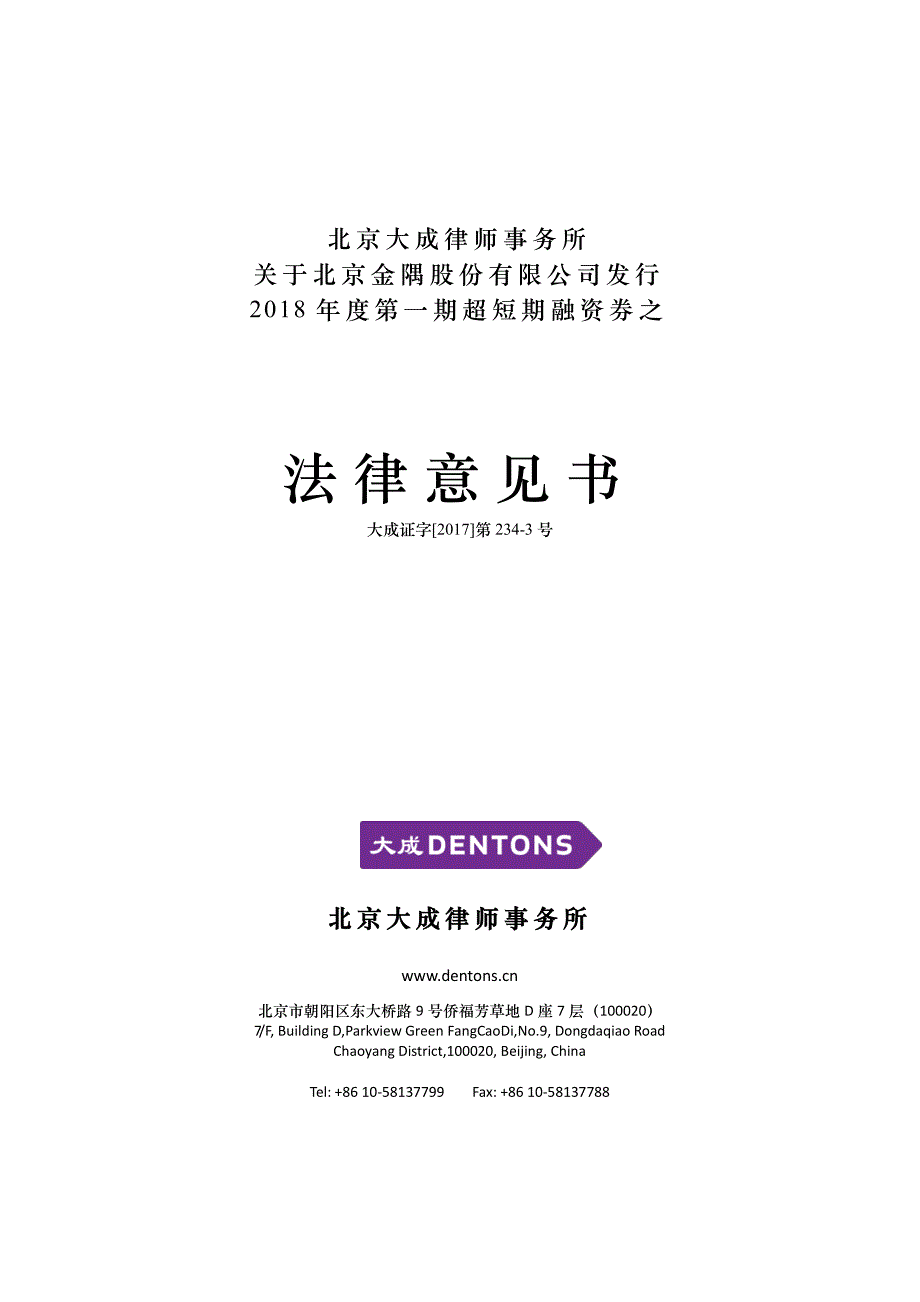 北京金隅股份有限公司2018年度第一期超短期融资券法律意见书_第1页