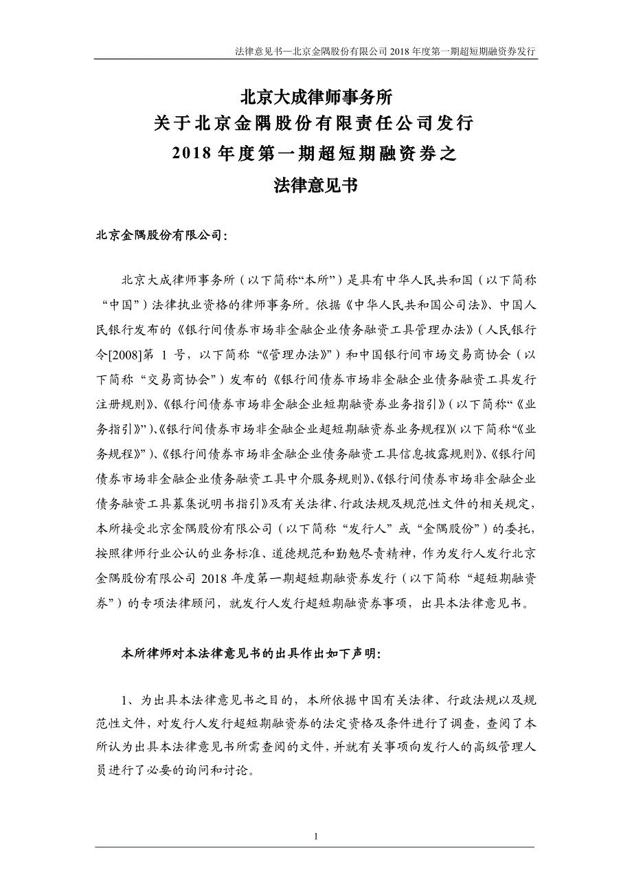 北京金隅股份有限公司2018年度第一期超短期融资券法律意见书_第2页