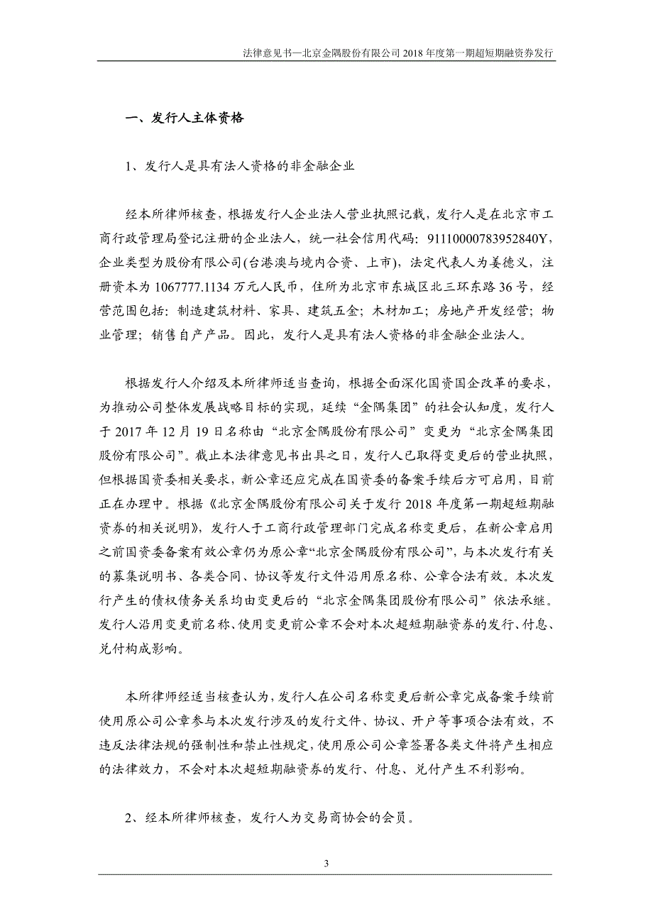 北京金隅股份有限公司2018年度第一期超短期融资券法律意见书_第4页