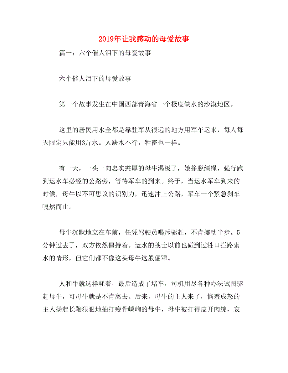 2019年让我感动的母爱故事_第1页