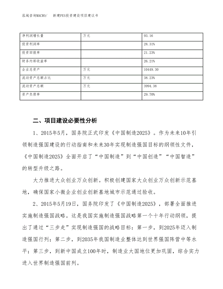 新建PES投资建设项目建议书参考模板.docx_第3页