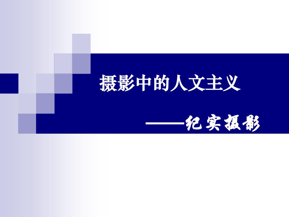 摄影中的人文主义_第1页