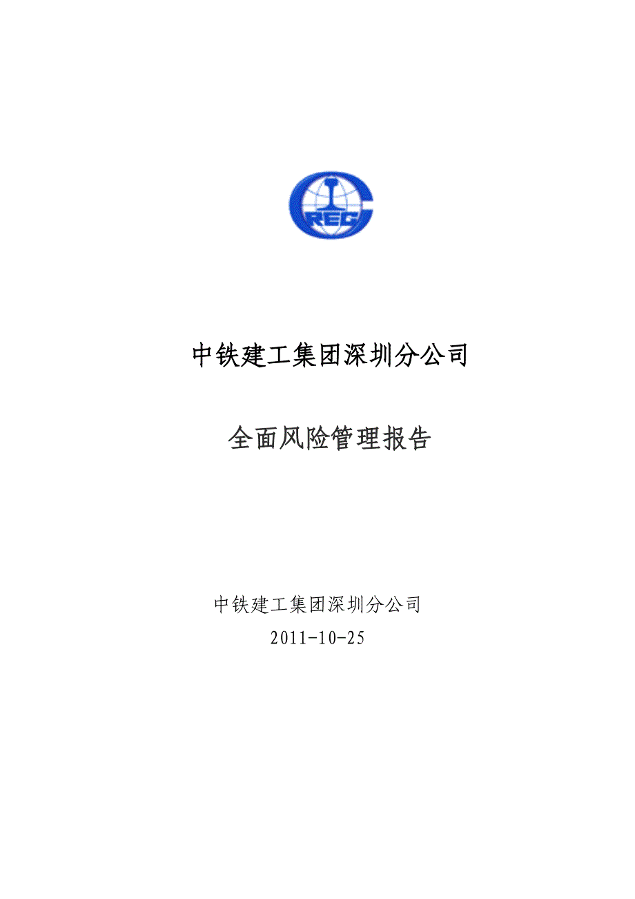 中铁建工公司全面风险管理报告范本_第1页