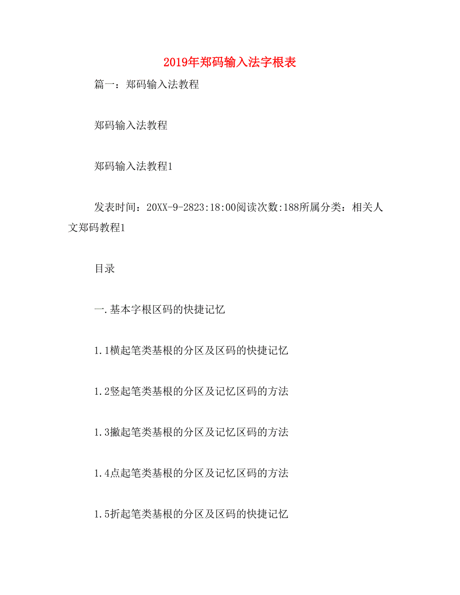 2019年郑码输入法字根表_第1页