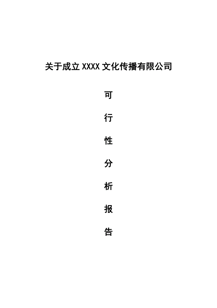 成立文化传播公司可行性报告14829资料_第1页