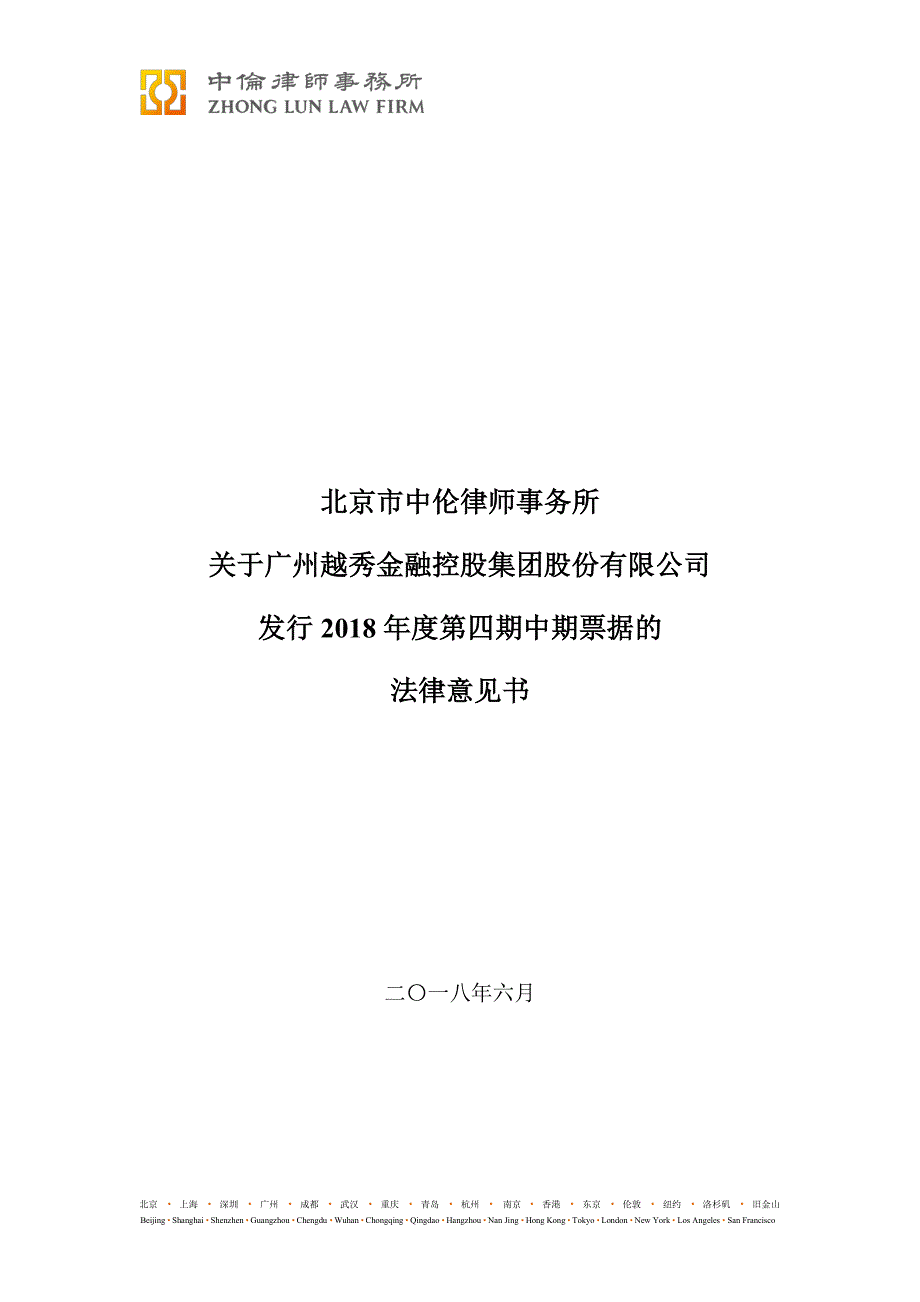 关于广州越秀金融控股集团股份有限公司发行2018年度第四期中期票据的法律意见书_第1页