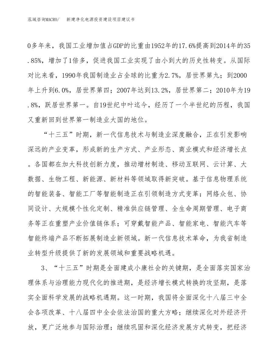 新建净化电源投资建设项目建议书参考模板.docx_第4页