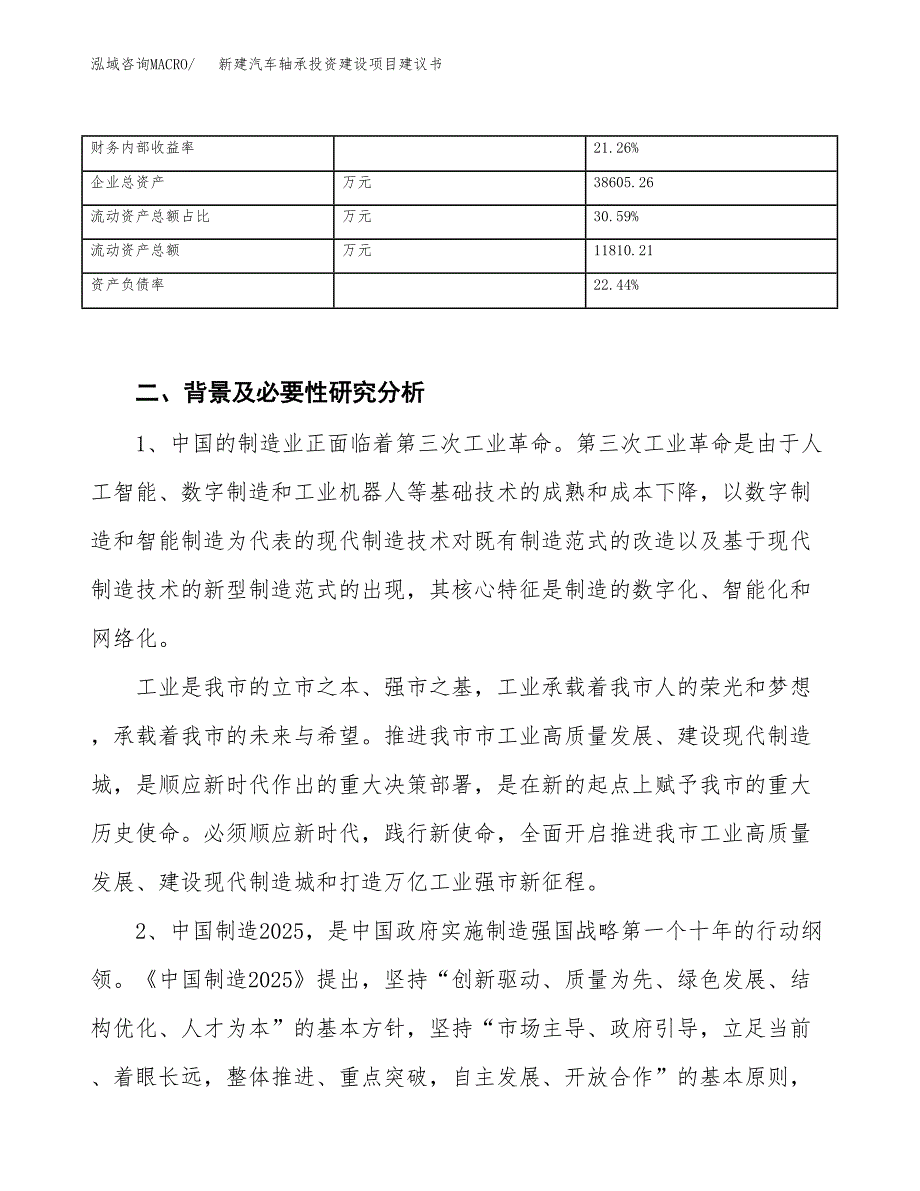 新建汽车轴承投资建设项目建议书参考模板.docx_第3页