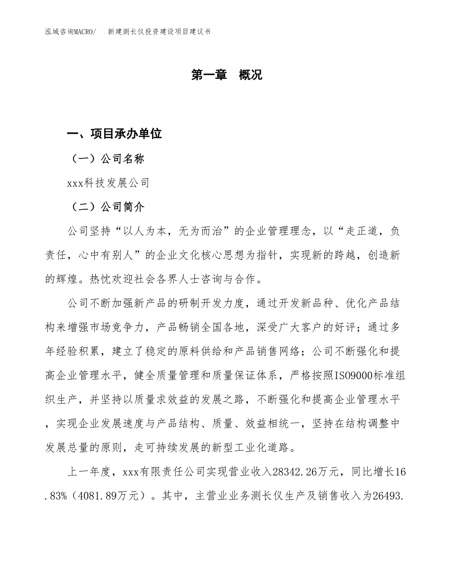 新建测长仪投资建设项目建议书参考模板.docx_第1页