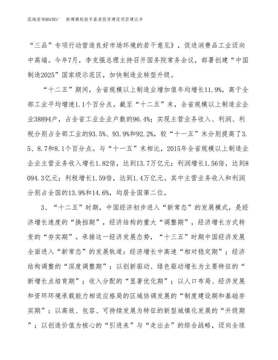 新建棘轮扳手套装投资建设项目建议书参考模板.docx_第4页