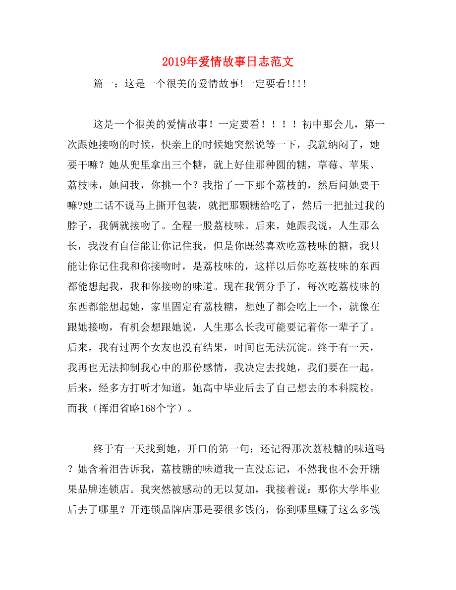 2019年爱情故事日志范文_第1页