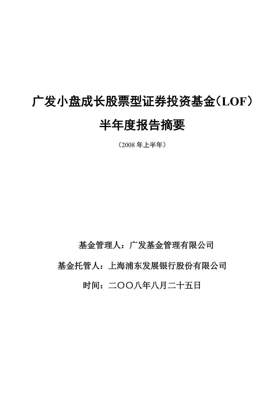 广发小盘成长股票型证券投资基金半年度报告_第1页