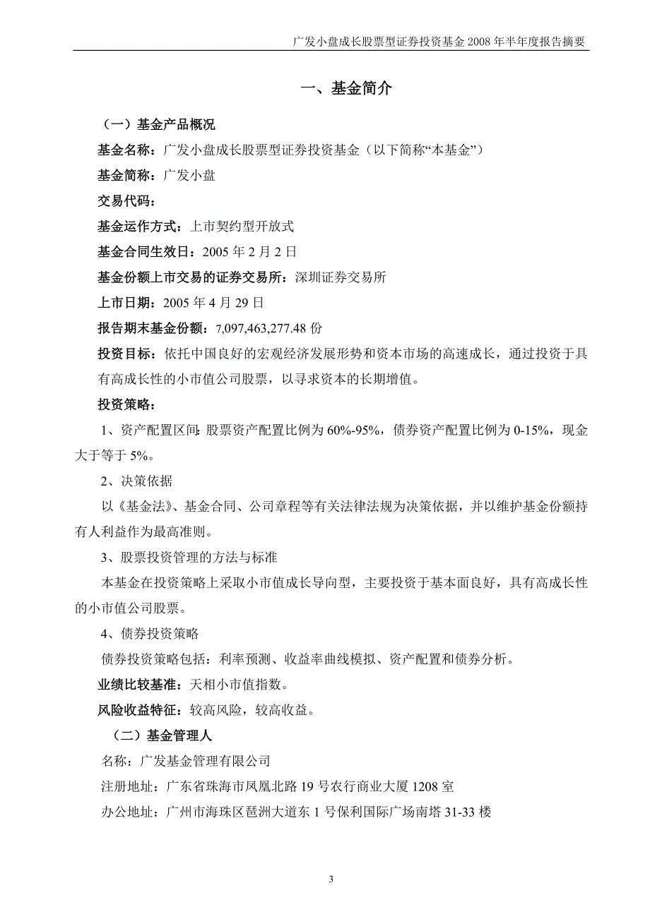 广发小盘成长股票型证券投资基金半年度报告_第3页