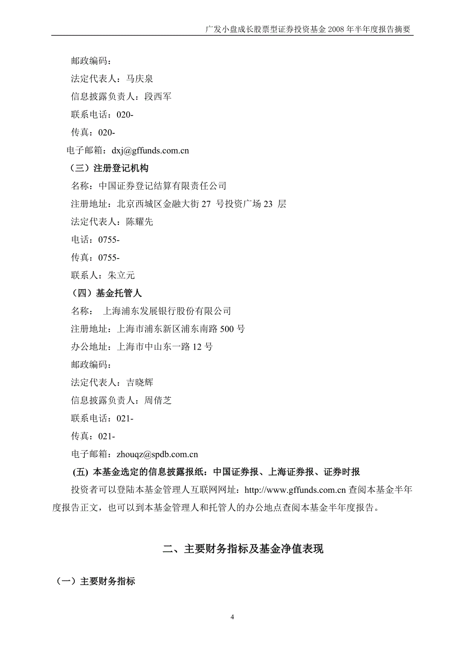 广发小盘成长股票型证券投资基金半年度报告_第4页